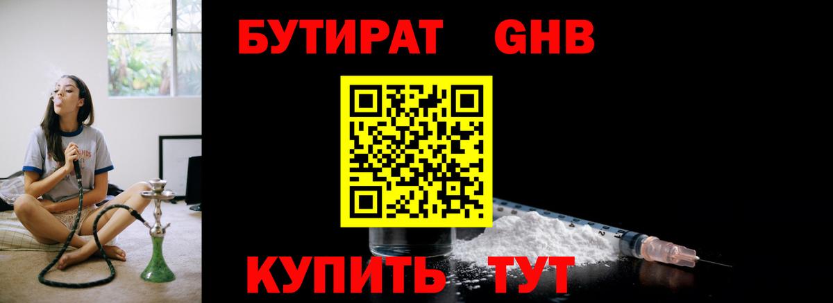 Бутират жидкий экстази Зима
